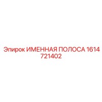 1614721402 ИМЕННАЯ ПОЛОСА Epiroc