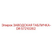 57210262 ЗАВОДСКАЯ ТАБЛИЧКА-DR Epiroc