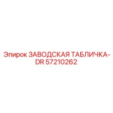 57210262 ЗАВОДСКАЯ ТАБЛИЧКА-DR Epiroc