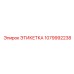 1079992238 ЭТИКЕТКА Epiroc