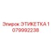 1079992238 ЭТИКЕТКА Epiroc