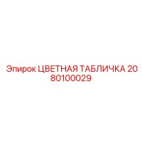 2080100029 ЦВЕТНАЯ ТАБЛИЧКА Epiroc