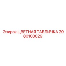 2080100029 ЦВЕТНАЯ ТАБЛИЧКА Epiroc