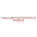 2080100029 ЦВЕТНАЯ ТАБЛИЧКА Epiroc