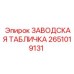 2651019131 ЗАВОДСКАЯ ТАБЛИЧКА Epiroc
