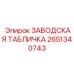 2651340743 ЗАВОДСКАЯ ТАБЛИЧКА Epiroc