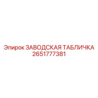 2651777381 ЗАВОДСКАЯ ТАБЛИЧКА Epiroc