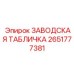 2651777381 ЗАВОДСКАЯ ТАБЛИЧКА Epiroc