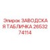 2653274114 ЗАВОДСКАЯ ТАБЛИЧКА Epiroc
