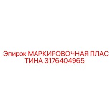 3176404965 МАРКИРОВОЧНАЯ ПЛАСТИНА Эпирок