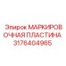 3176404965 МАРКИРОВОЧНАЯ ПЛАСТИНА Эпирок