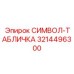 3214496300 СИМВОЛ-ТАБЛИЧКА Epiroc