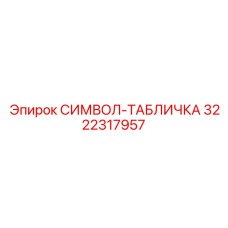 3222317957 СИМВОЛ-ТАБЛИЧКА Epiroc