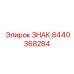 8440368284 ЗНАК Эпирок