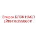 1635506011 БЛОК НАКЛЕЙКИ (Epiroc)