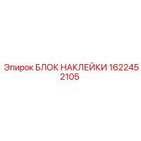 1622452105 БЛОК НАКЛЕЙКИ Epiroc