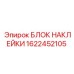 1622452105 БЛОК НАКЛЕЙКИ Epiroc