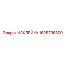 1626795300 НАКЛЕЙКА Epiroc