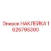 1626795300 НАКЛЕЙКА Epiroc
