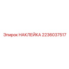 2236037517 НАКЛЕЙКА Epiroc