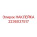 2236037517 НАКЛЕЙКА Epiroc