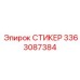 3363087384 СТИКЕР Epiroc