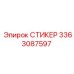 3363087597 СТИКЕР Epiroc