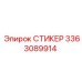 3363089914 СТИКЕР Epiroc