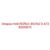 4738000870 НАКЛЕЙКА-ФОЛЬГА Epiroc