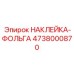 4738000870 НАКЛЕЙКА-ФОЛЬГА Epiroc