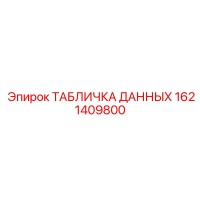 1621409800 ТАБЛИЧКА ДАННЫХ Epiroc