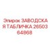 2650364868 ЗАВОДСКАЯ ТАБЛИЧКА Epiroc