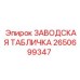2650699347 ЗАВОДСКАЯ ТАБЛИЧКА Epiroc