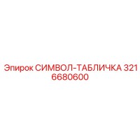3216680600 СИМВОЛ-ТАБЛИЧКА Epiroc