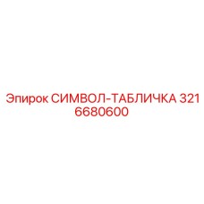 3216680600 СИМВОЛ-ТАБЛИЧКА Epiroc