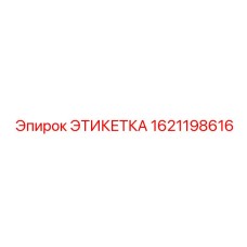 Этикетка 1621198616 Epiroc