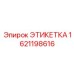 Этикетка 1621198616 Epiroc