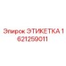 1621259011 ЭТИКЕТКА Эпирок (Epiroc)