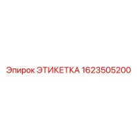 1623505200 ЭТИКЕТКА Epiroc