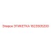 1623505200 ЭТИКЕТКА Epiroc