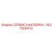 1637009473 СЕРВИС НАКЛЕЙКИ Epiroc