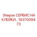 1637009473 СЕРВИС НАКЛЕЙКИ Epiroc