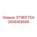 2658169699 ЭТИКЕТКА Epiroc