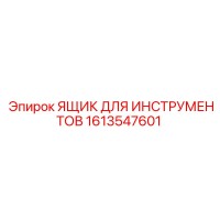 1613547601 Ящик для инструментов Epiroc
