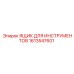 1613547601 Ящик для инструментов Epiroc