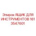 1613547601 Ящик для инструментов Epiroc