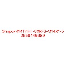 2658446689 ФИТИНГ-80RFS-M14X1-5 Epiroc