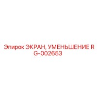 RG-002653 ЭКРАН УМЕНЬШЕНИЕ Epiroc