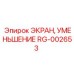 RG-002653 ЭКРАН УМЕНЬШЕНИЕ Epiroc