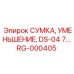 RG-000405 СУМКА УМЕНЬШЕНИЕ DS-04 Epiroc